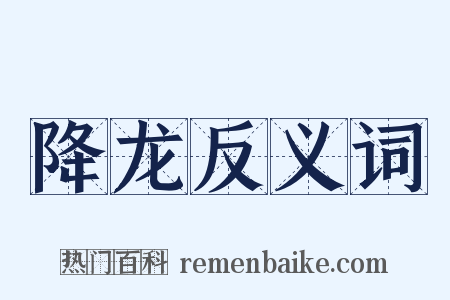 降龙反义词是什么意思的图片